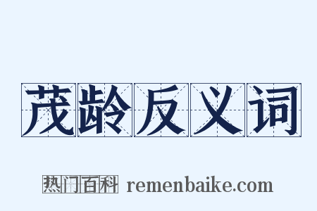 茂龄反义词是什么意思的图片